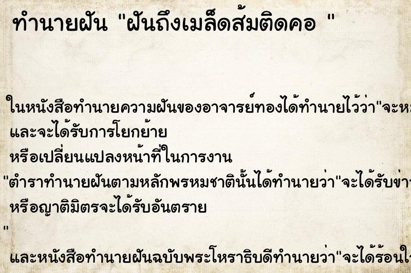 ทำนายฝันทำนายฝันฝันถึงเมล็ดส้มติดคอ